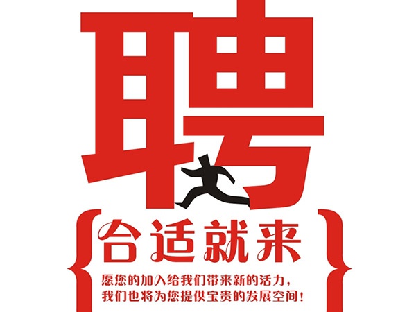 milan米兰（中国）体育官方网站2014年招聘信
